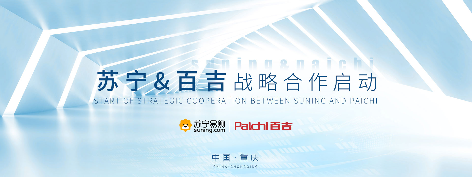 ??助力|蘇寧&百吉戰略合作啟動會圓滿結束